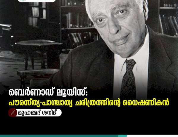 ബെർണാഡ് ലൂയിസ്: പൗരസ്ത്യ-പാശ്ചാത്യ ചരിത്രത്തിന്റെ ധൈഷണികൻ