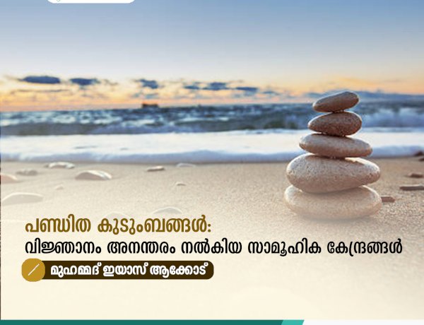 പണ്ഡിത കുടുംബങ്ങൾ: വിജ്ഞാനം അനന്തരം നൽകിയ സാമൂഹിക കേന്ദ്രങ്ങൾ