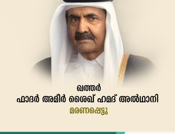 ഖത്തര്‍ ഫാദര്‍ അമീര്‍ ശൈഖ് ഹമദ് അൽഥാനി മരണപ്പെട്ടു