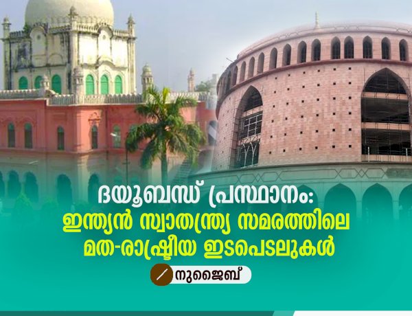 ദയൂബന്ധ് പ്രസ്ഥാനം: ഇന്ത്യൻ സ്വാതന്ത്ര്യ സമരത്തിലെ മത-രാഷ്ട്രീയ ഇടപെടലുകൾ