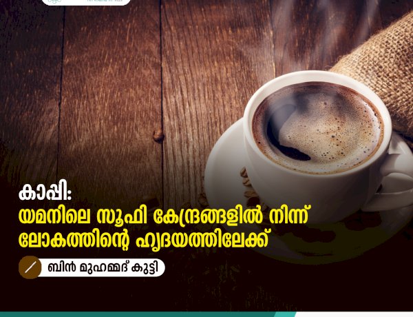 കാപ്പി: യമനിലെ സൂഫി കേന്ദ്രങ്ങളിൽ നിന്ന് ലോകത്തിന്റെ ഹൃദയത്തിലേക്ക്