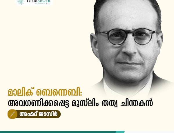 മാലിക് ബെന്നെബി: അവഗണിക്കപ്പെട്ട മുസ്‍ലിം തത്വ ചിന്തകൻ
