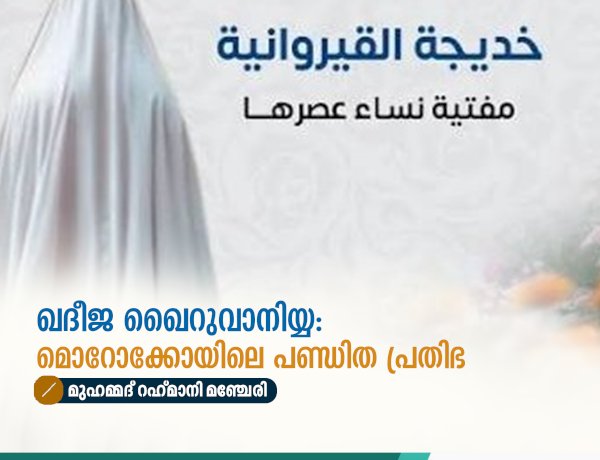 ഖദീജ ഖൈറുവാനിയ്യ: മൊറോക്കോയിലെ പണ്ഡിത പ്രതിഭ