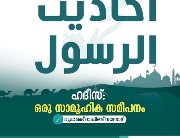 ഹദീസ്: ഒരു സാമൂഹിക സമീപനം