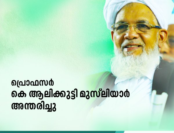 പ്രൊഫസര്‍ കെ ആലിക്കുട്ടി മുസ്‍ലിയാര്‍ അന്തരിച്ചു