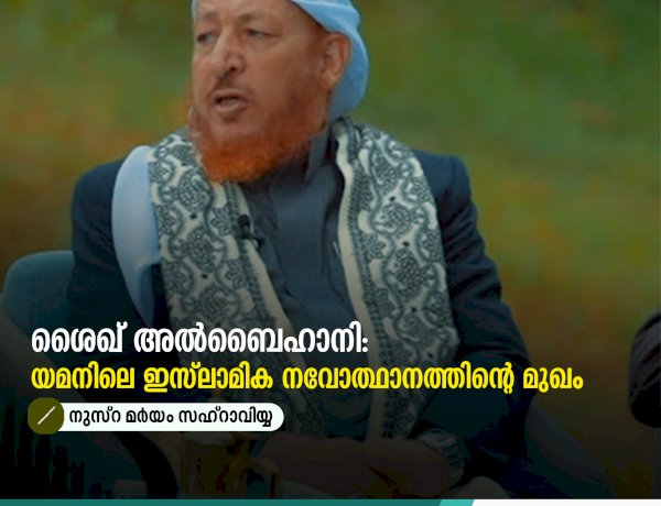 ശൈഖ് അൽബൈഹാനി: യമനിലെ ഇസ്‍ലാമിക നവോത്ഥാനത്തിന്റെ മുഖം