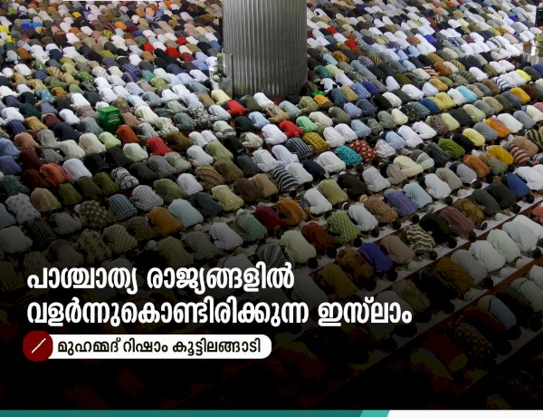 പാശ്ചാത്യ രാജ്യങ്ങളിൽ വളർന്നുകൊണ്ടിരിക്കുന്ന ഇസ്‍ലാം