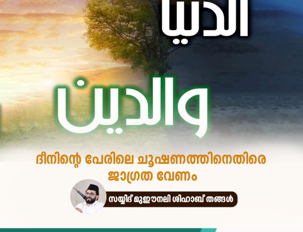 ദീനിന്റെ പേരിലെ ചൂഷണത്തിനെതിരെ ജാഗ്രത വേണം