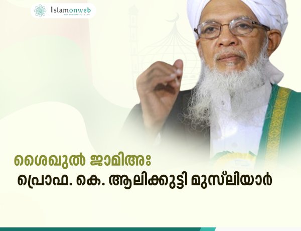 ശൈഖുൽ ജാമിഅഃ പ്രൊഫ. കെ. ആലിക്കുട്ടി മുസ്‌ലിയാർ