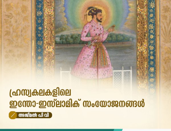 ഹ്രസ്വകലകളിലെ ഇന്തോ-ഇസ്‍ലാമിക് സംയോജനങ്ങൾ