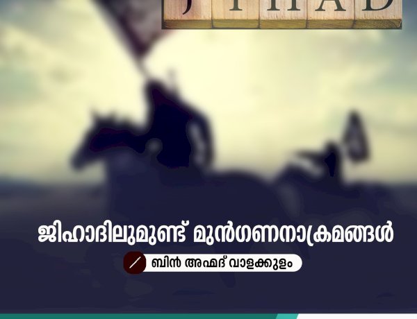 ജിഹാദിലുമുണ്ട് മുന്‍ഗണനാക്രമങ്ങള്‍