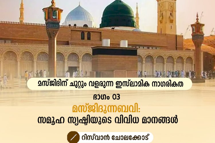 മസ്ജിദിന് ചുറ്റും വളരുന്ന ഇസ്‍ലാമിക നാഗരികത ഭാഗം 03–മസ്ജിദുന്നബവി: സമൂഹ സൃഷ്ടിയുടെ വിവിധ മാനങ്ങള്‍
