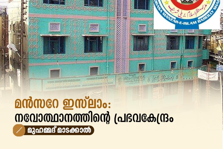 മൻസറേ ഇസ്‌ലാം: നവോത്ഥാനത്തിന്റെ പ്രഭവകേന്ദ്രം