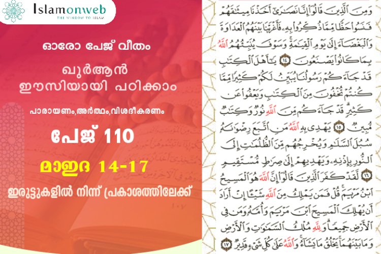 അധ്യായം 5. സൂറത്തുല്‍ മാഇദ (Ayath 14-17) ഇരുട്ടുകളില്‍ നിന്ന് പ്രകാശത്തിലേക്ക്