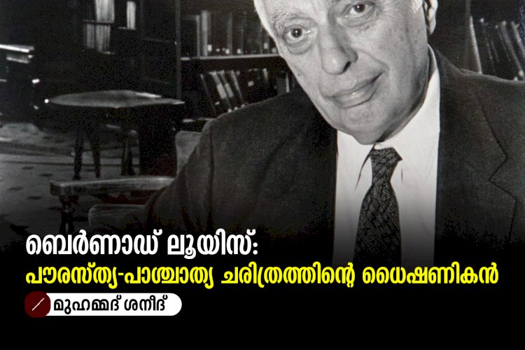 ബെർണാഡ് ലൂയിസ്: പൗരസ്ത്യ-പാശ്ചാത്യ ചരിത്രത്തിന്റെ ധൈഷണികൻ