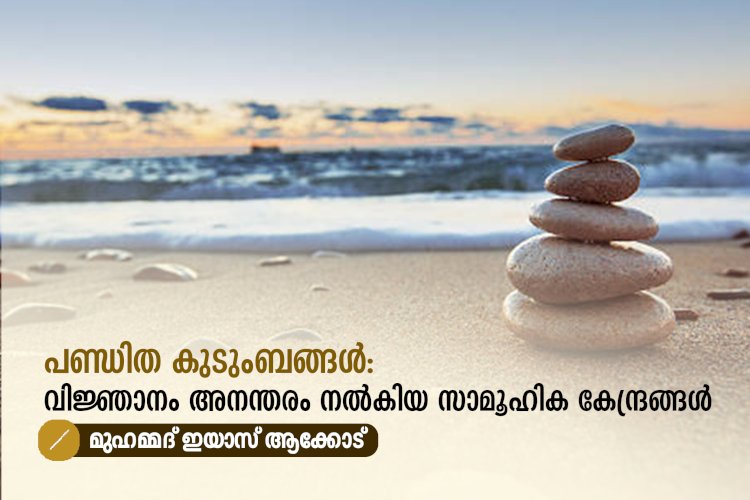 പണ്ഡിത കുടുംബങ്ങൾ: വിജ്ഞാനം അനന്തരം നൽകിയ സാമൂഹിക കേന്ദ്രങ്ങൾ