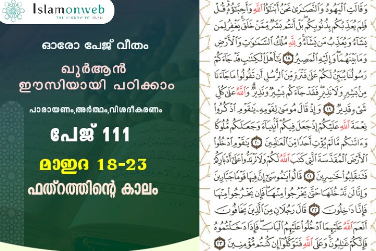 അധ്യായം 5. സൂറത്തുല്‍ മാഇദ (Ayath 18-23) ഫത്റത്തിന്‍റെ കാലം