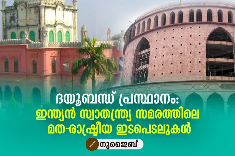 ദയൂബന്ധ് പ്രസ്ഥാനം: ഇന്ത്യൻ സ്വാതന്ത്ര്യ സമരത്തിലെ മത-രാഷ്ട്രീയ ഇടപെടലുകൾ