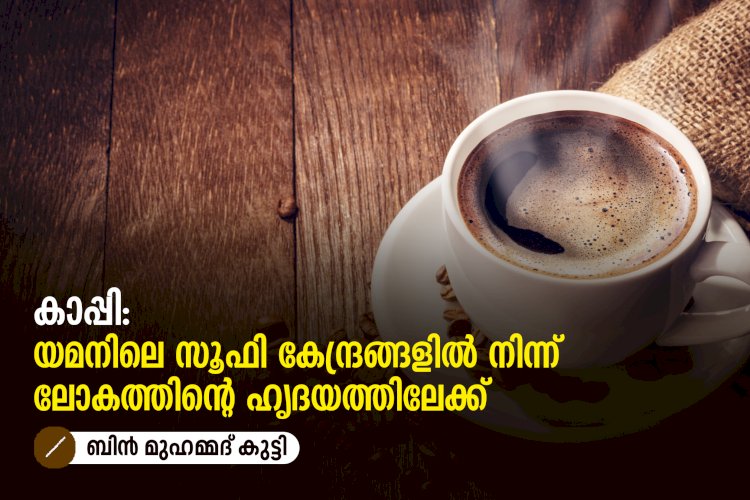 കാപ്പി: യമനിലെ സൂഫി കേന്ദ്രങ്ങളിൽ നിന്ന് ലോകത്തിന്റെ ഹൃദയത്തിലേക്ക്