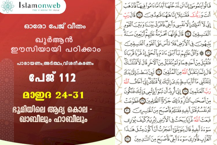 അധ്യായം 5. സൂറത്തുല്‍ മാഇദ (Ayath 24-31) ഭൂമിയിലെ ആദ്യ കൊല - ഖാബീലും ഹാബീലും
