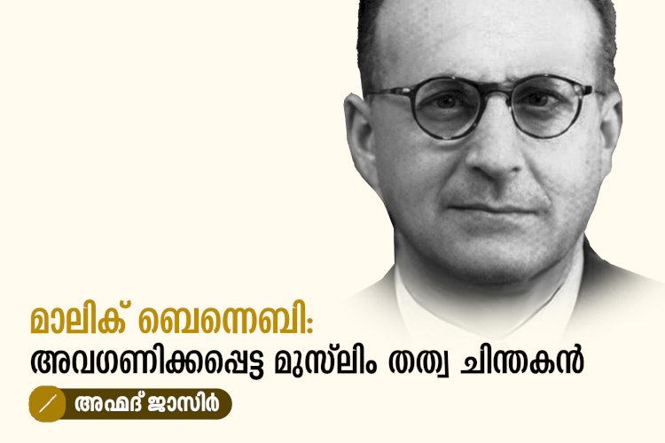 മാലിക് ബെന്നെബി: അവഗണിക്കപ്പെട്ട മുസ്‍ലിം തത്വ ചിന്തകൻ