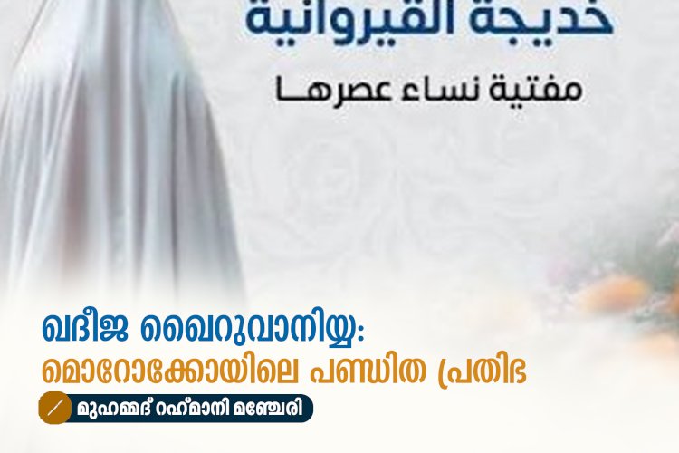 ഖദീജ ഖൈറുവാനിയ്യ: മൊറോക്കോയിലെ പണ്ഡിത പ്രതിഭ