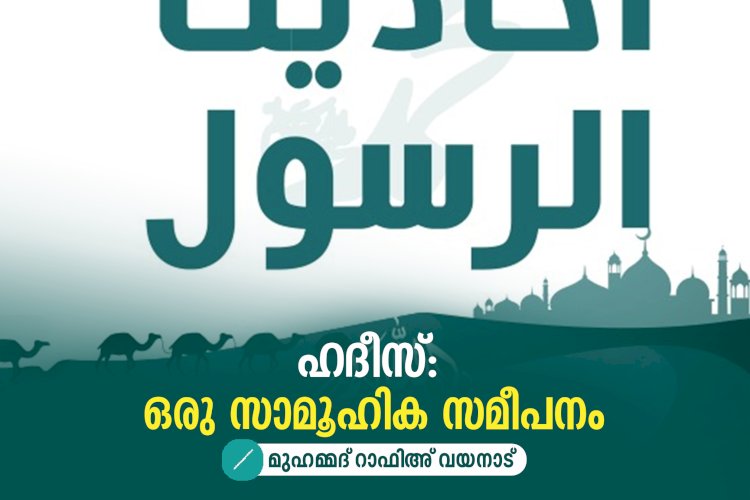 ഹദീസ്: ഒരു സാമൂഹിക സമീപനം