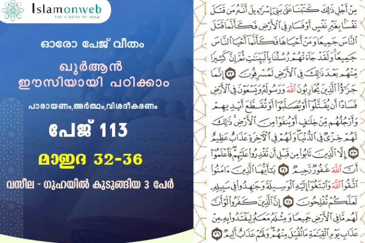 അധ്യായം 5. സൂറത്തുല്‍ മാഇദ (Ayath 32-36) വസീല - ഗുഹയില്‍ കുടുങ്ങിയ 3 പേര്‍