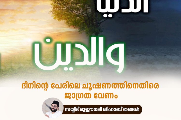 ദീനിന്റെ പേരിലെ ചൂഷണത്തിനെതിരെ ജാഗ്രത വേണം