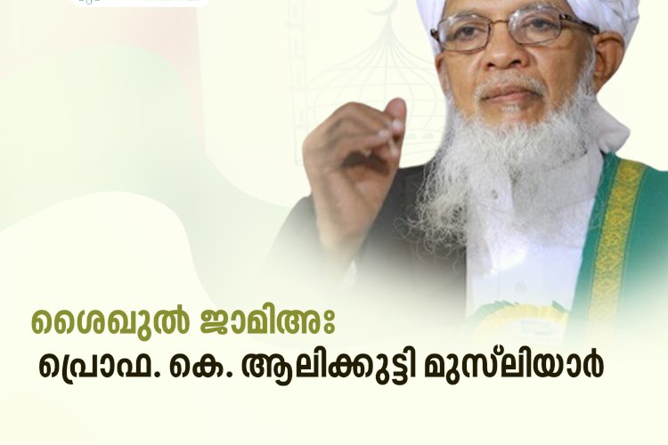 ശൈഖുൽ ജാമിഅഃ പ്രൊഫ. കെ. ആലിക്കുട്ടി മുസ്‌ലിയാർ