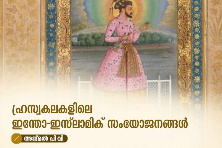 ഹ്രസ്വകലകളിലെ ഇന്തോ-ഇസ്‍ലാമിക് സംയോജനങ്ങൾ
