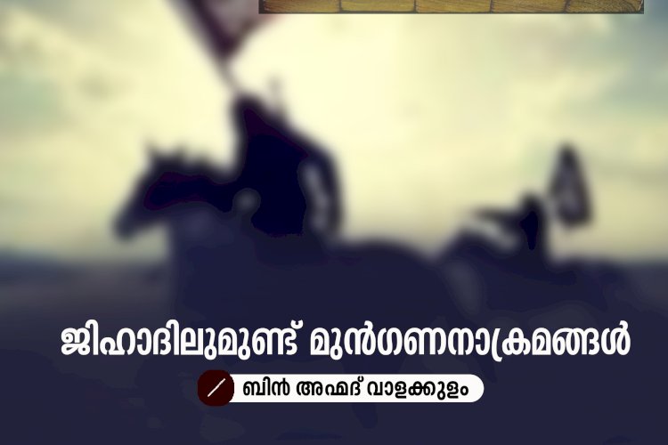 ജിഹാദിലുമുണ്ട് മുന്‍ഗണനാക്രമങ്ങള്‍