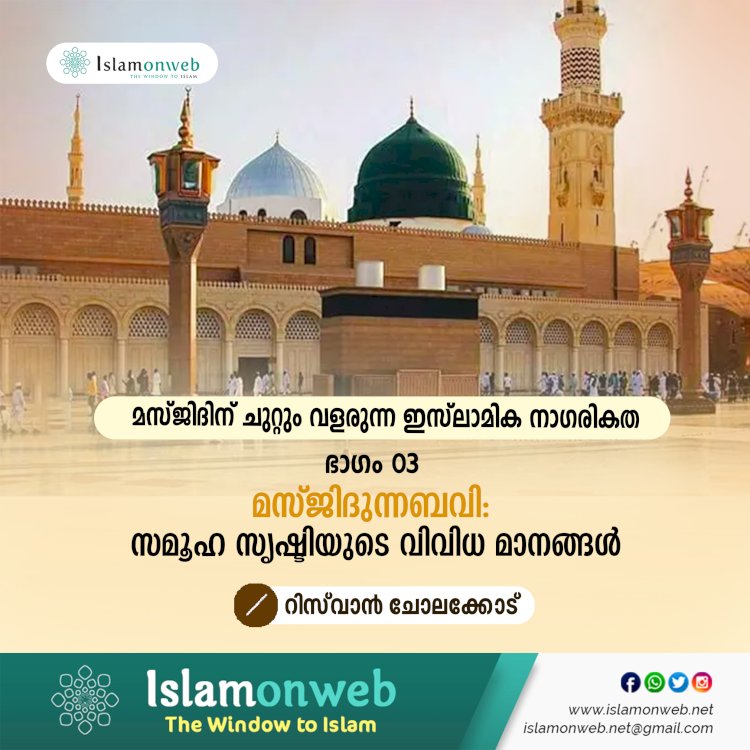 മസ്ജിദിന് ചുറ്റും വളരുന്ന ഇസ്‍ലാമിക നാഗരികത ഭാഗം 03–മസ്ജിദുന്നബവി: സമൂഹ സൃഷ്ടിയുടെ വിവിധ മാനങ്ങള്‍