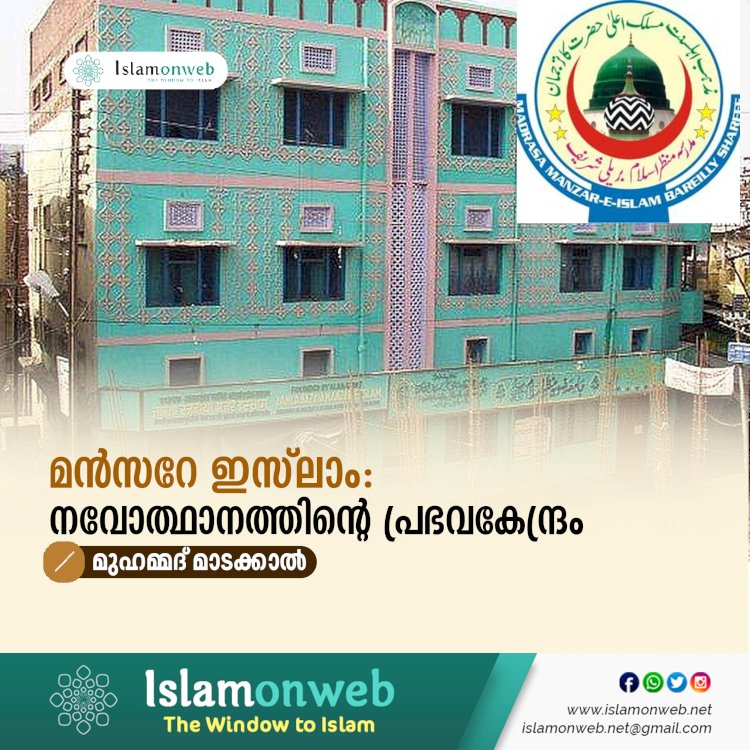 മൻസറേ ഇസ്‌ലാം: നവോത്ഥാനത്തിന്റെ പ്രഭവകേന്ദ്രം