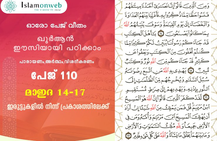 അധ്യായം 5. സൂറത്തുല്‍ മാഇദ (Ayath 14-17) ഇരുട്ടുകളില്‍ നിന്ന് പ്രകാശത്തിലേക്ക്