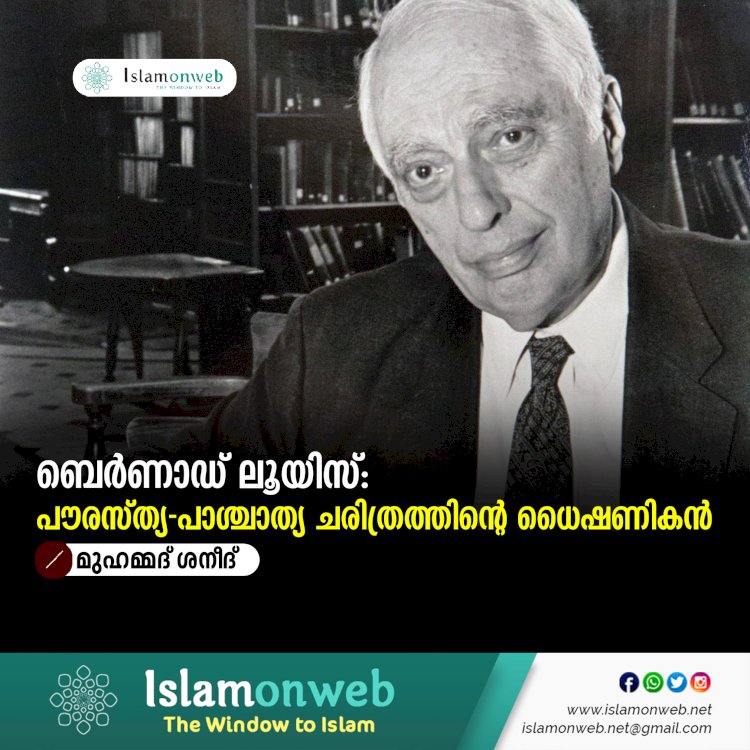 ബെർണാഡ് ലൂയിസ്: പൗരസ്ത്യ-പാശ്ചാത്യ ചരിത്രത്തിന്റെ ധൈഷണികൻ