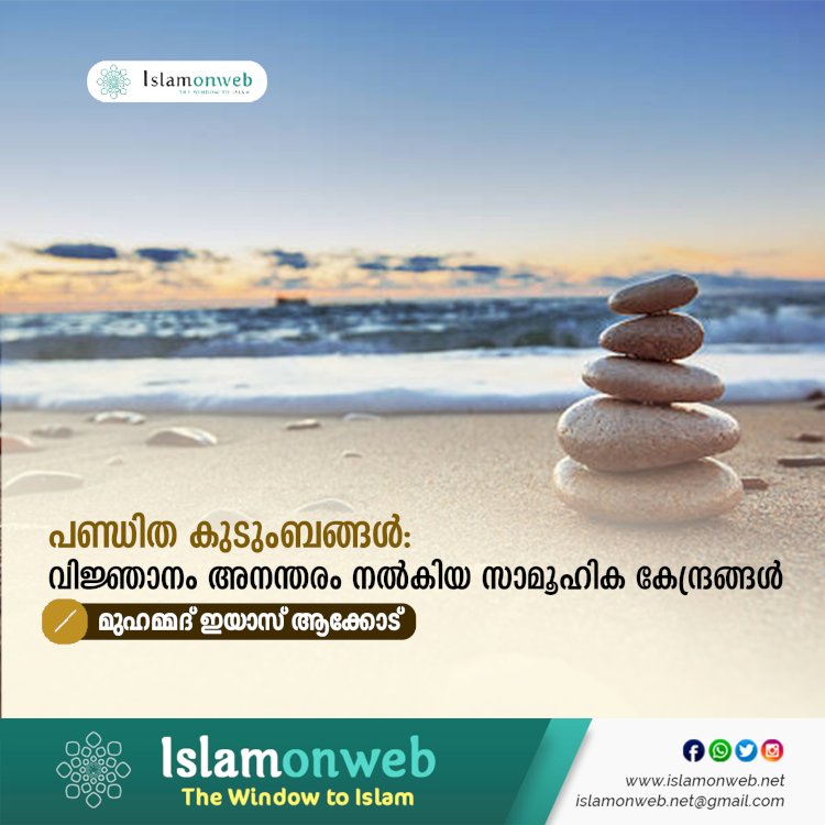 പണ്ഡിത കുടുംബങ്ങൾ: വിജ്ഞാനം അനന്തരം നൽകിയ സാമൂഹിക കേന്ദ്രങ്ങൾ