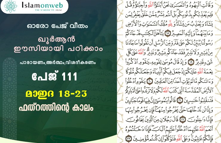 അധ്യായം 5. സൂറത്തുല്‍ മാഇദ (Ayath 18-23) ഫത്റത്തിന്‍റെ കാലം