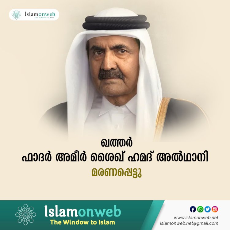 ഖത്തര്‍ ഫാദര്‍ അമീര്‍ ശൈഖ് ഹമദ് അൽഥാനി മരണപ്പെട്ടു