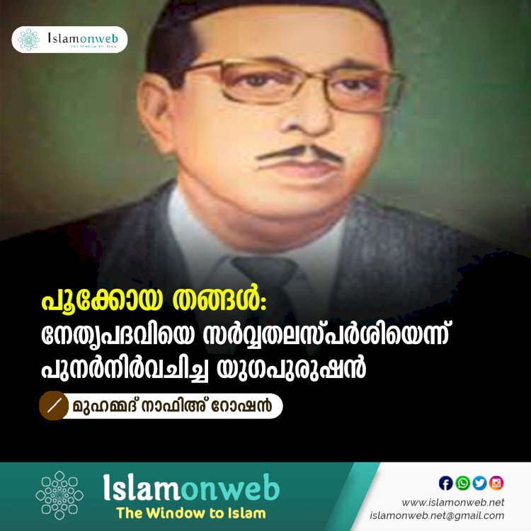 പൂക്കോയ തങ്ങൾ: നേതൃപദവിയെ സർവ്വതലസ്പർശിയെന്ന് പുനർനിർവചിച്ച യുഗപുരുഷൻ