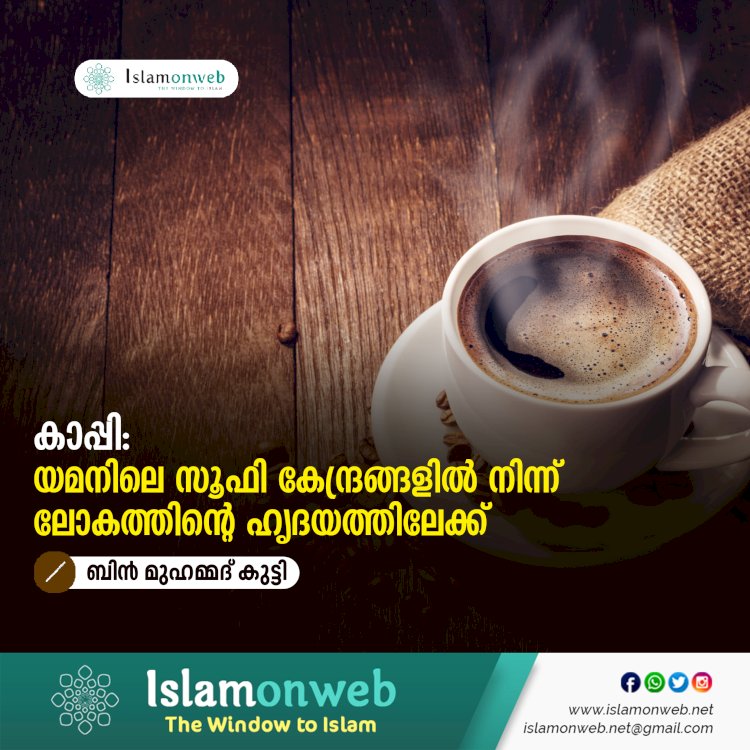 കാപ്പി: യമനിലെ സൂഫി കേന്ദ്രങ്ങളിൽ നിന്ന് ലോകത്തിന്റെ ഹൃദയത്തിലേക്ക്