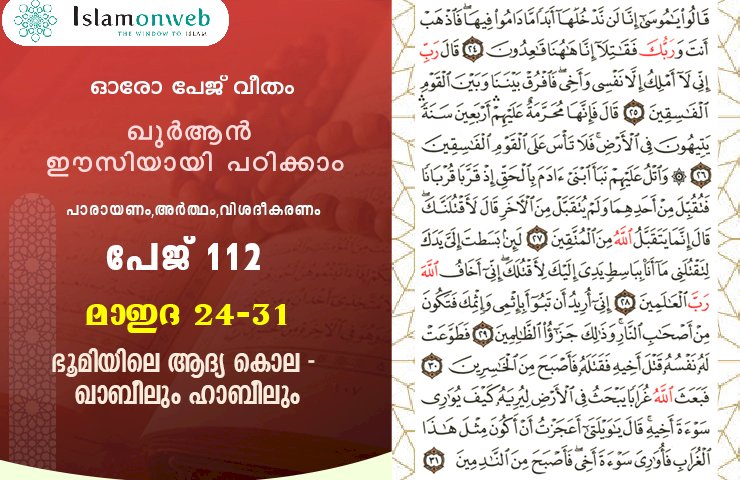അധ്യായം 5. സൂറത്തുല്‍ മാഇദ (Ayath 24-31) ഭൂമിയിലെ ആദ്യ കൊല - ഖാബീലും ഹാബീലും