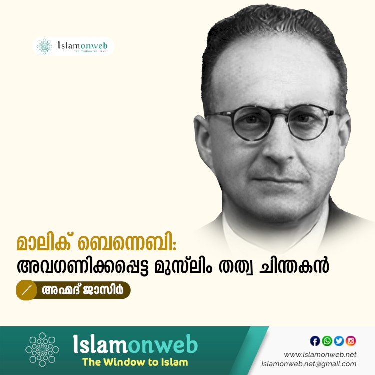 മാലിക് ബെന്നെബി: അവഗണിക്കപ്പെട്ട മുസ്‍ലിം തത്വ ചിന്തകൻ