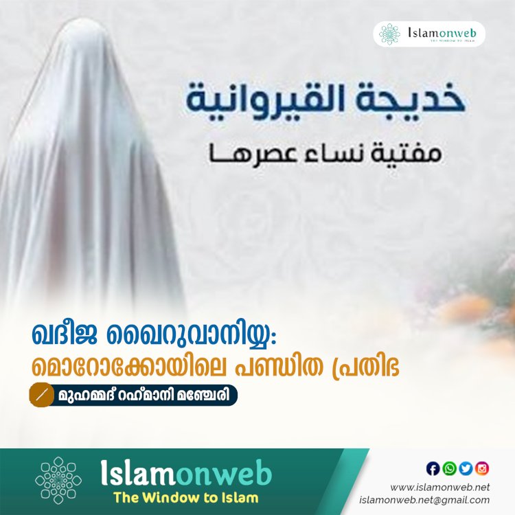 ഖദീജ ഖൈറുവാനിയ്യ: മൊറോക്കോയിലെ പണ്ഡിത പ്രതിഭ