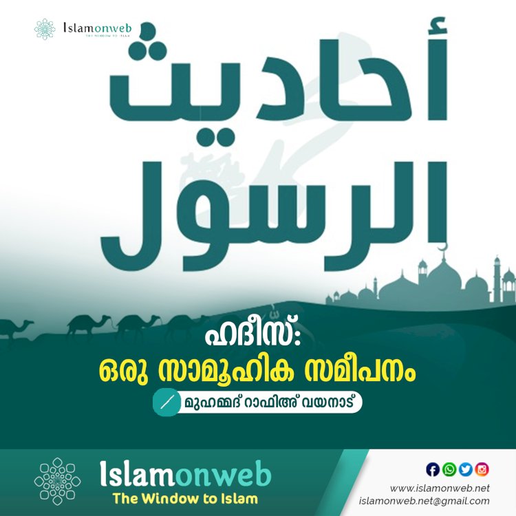 ഹദീസ്: ഒരു സാമൂഹിക സമീപനം