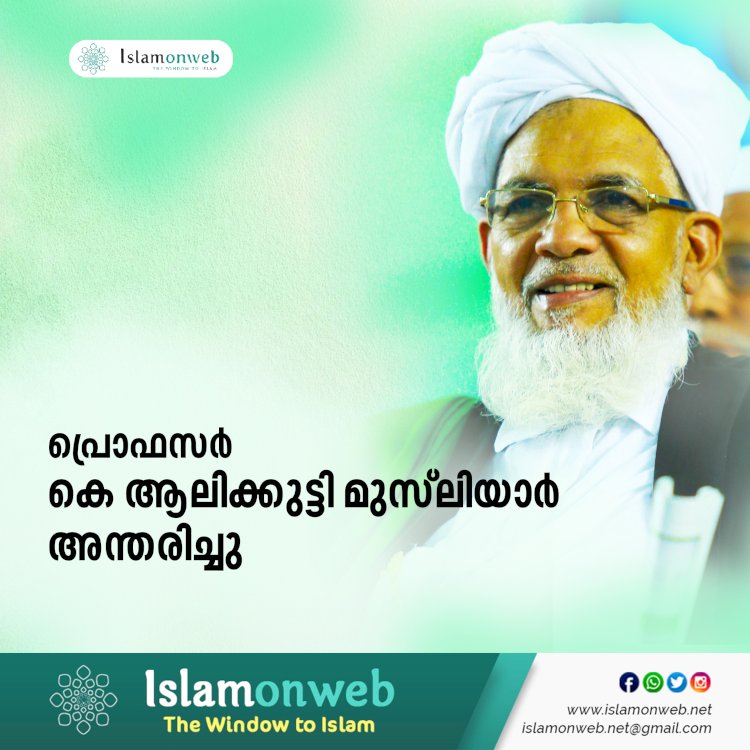 പ്രൊഫസര്‍ കെ ആലിക്കുട്ടി മുസ്‍ലിയാര്‍ അന്തരിച്ചു