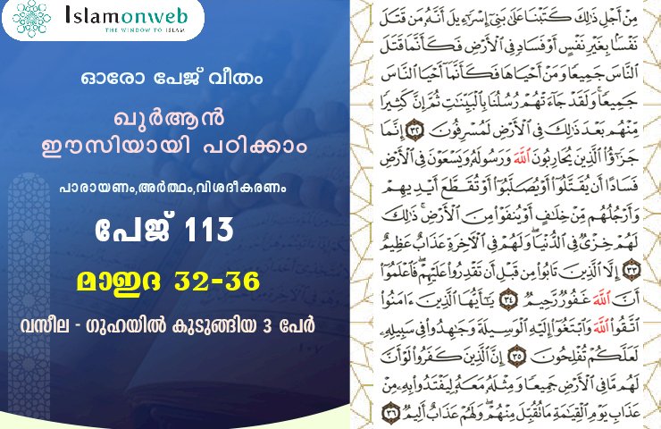 അധ്യായം 5. സൂറത്തുല്‍ മാഇദ (Ayath 32-36) വസീല - ഗുഹയില്‍ കുടുങ്ങിയ 3 പേര്‍