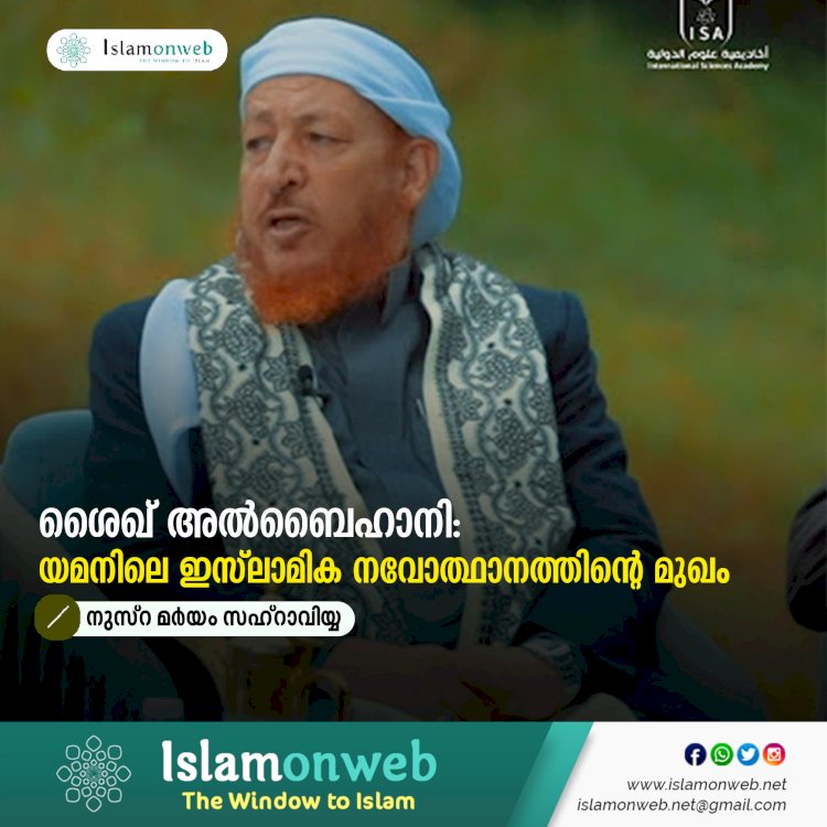 ശൈഖ് അൽബൈഹാനി: യമനിലെ ഇസ്‍ലാമിക നവോത്ഥാനത്തിന്റെ മുഖം