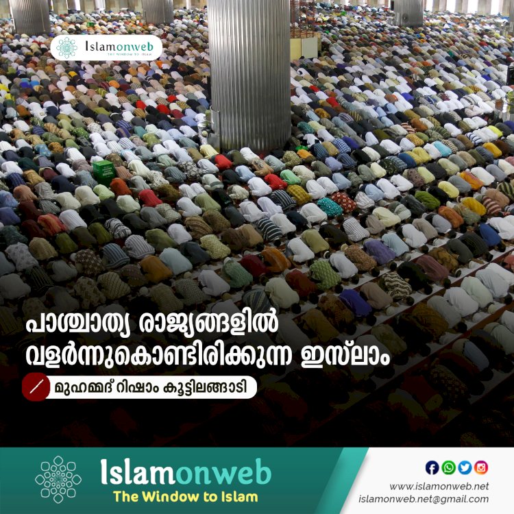 പാശ്ചാത്യ രാജ്യങ്ങളിൽ വളർന്നുകൊണ്ടിരിക്കുന്ന ഇസ്‍ലാം