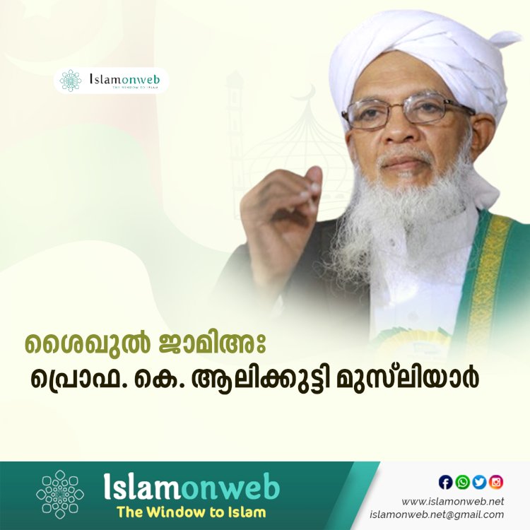 ശൈഖുൽ ജാമിഅഃ പ്രൊഫ. കെ. ആലിക്കുട്ടി മുസ്‌ലിയാർ